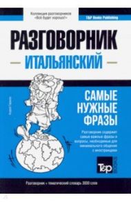 Итальянский язык. Разговорник. Самые нужные фразы. Тематический словарь. 3000 слов / Таранов Андрей Михайлович