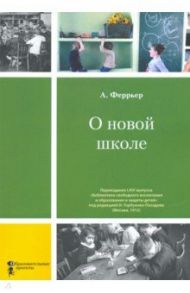 О новой школе / Феррьер Адольф