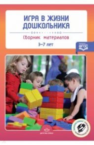 Игра в жизни дошкольника. 3-7 лет. Сборник материалов. ФГОС