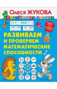 Развиваем и проверяем математические способности / Жукова Олеся Станиславовна