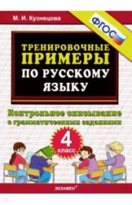 Русский язык. 4 класс. Контрольное списывание с грамматическими заданиями. ФГОС / Кузнецова Марта Ивановна