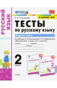 Русский язык. 2 класс. Тесты к учебнику Л.Ф. Климановой, Т.В. Бабушкиной. В 2-х частях. Часть 1 / Тихомирова Елена Михайловна