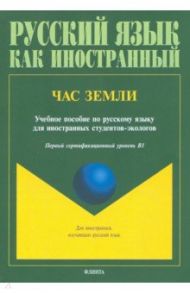 Час Земли. Учебное пособие / Лахаева Анастасия Ивановна, Журкина Наталья Владимировна, Ильина Людмила Александровна