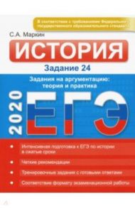 ЕГЭ-2020. История. Задание 24. Задания на аргументацию. Теория и практика / Маркин Сергей Александрович