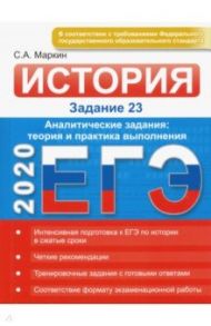 ЕГЭ-2020. История. Задание 23. Аналитические задания: теория и практика выполнения / Маркин Сергей Александрович