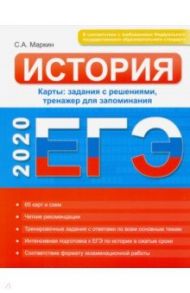 ЕГЭ. История. Карты: задания с решениями, тренажер для запоминания / Маркин Сергей Александрович