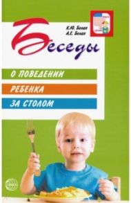 Беседы о поведении ребенка за столом / Белая Ксения Юрьевна, Белая Анна Евгеньевна