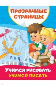 Учимся рисовать, учимся писать