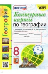 География. 8 класс. Контурные карты к учебнику А.И. Алексеева и др. ФГОС / Карташева Татьяна Андреевна, Павлова Елена Сергеевна