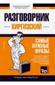 Киргизский язык. Разговорник. Самые нужные фразы. Мини-словарь. 250 слов / Таранов Андрей Михайлович