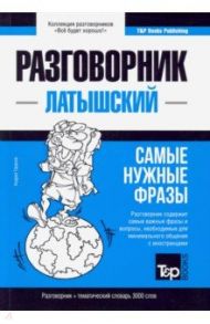 Латышский язык. Разговорник. Тематический словарь. 3000 слов / Таранов Андрей Михайлович