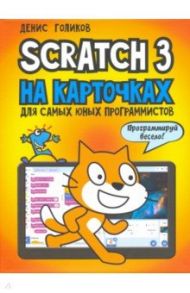 Scratch 3 на карточках для самых юных программистов / Голиков Денис Владимирович