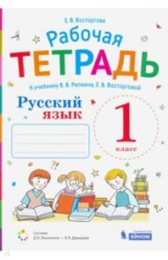 Русский язык. 1 класс. Рабочая тетрадь. К учебнику В.В.Репкина и др. / Восторгова Елена Вадимовна