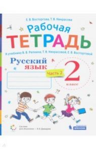 Русский язык. 2 класс. Рабочая тетрадь к учебнику В. В. Репкина и др. В 2-х частях / Восторгова Елена Вадимовна, Некрасова Татьяна Вадимовна