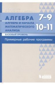 Алгебра. 7-9 кл. Алгебра и начала матанализа. Базовый уровень. 10-11 кл. Примерные рабочие программы / Мордкович Александр Григорьевич, Александрова Лидия Александровна, Семенов Павел Владимирович