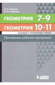 Геометрия. 7-11 классы. Примерные рабочие программы. Базовый и углубленный уровни / Смирнов Владимир Алексеевич, Смирнова Ирина Михайловна