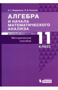 Алгебра и начала математического анализа. 11 класс. Базовый уровень. Методическое пособие для уч. / Мордкович Александр Григорьевич, Семенов Павел Владимирович