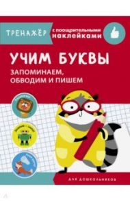 Учим буквы. Запоминаем, обводим и пишем / Попова И.