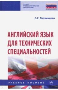 Английский язык для технических специальностей. Учебное пособие / Литвинская Светлана Сергеевна