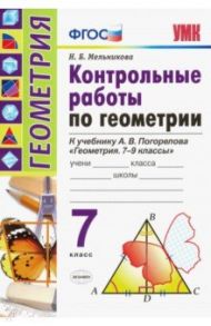 Геометрия. 7 класс. Контрольные работы по к учебнику А. В. Погорелова. ФГОС / Мельникова Наталия Борисовна