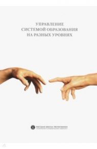 Управление системой образования на разных уровнях. Вертикаль власти, трансфер полномочий / де Гроф Ян, Янкевич С. В., Агранович М. Л., Беликов А. А.