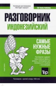 Индонезийский разговорник + краткий словарь 1500 слов. Самые нужные фразы / Таранов Андрей Михайлович