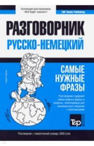 Немецкий язык. Разговорник. Самые нужные фразы. Тематический словарь. 3000 слов / Таранов Андрей Михайлович