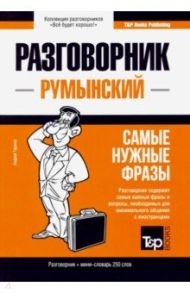 Румынский язык. Разговорник. Самые нужные фразы. Мини-словарь. 250 слов / Таранов Андрей Михайлович