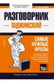 Таджикский язык. Разговорник. Самые нужные фразы. Мини-словарь. 250 слов / Таранов Андрей Михайлович