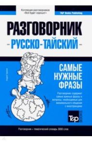 Тайский язык. Разговорник. Самые нужные фразы. Тематический словарь. 3000 слов / Таранов Андрей Михайлович