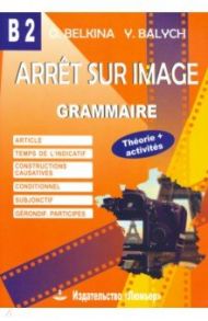 Франция. Стоп-кадр. В2 Грамматика. Учебное пособие на французском языке / Белкина Ольга Ефимовна, Балыш Юлия Александровна