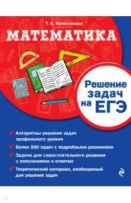 Математика. Решение задач на ЕГЭ / Колесникова Татьяна Александровна