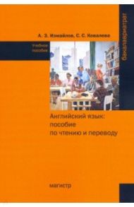 Английский язык. Пособие по чтению и переводу (с фонетическим и грамматическим справочниками) / Измайлов Антон Зелимханович, Ковалева Светлана Сергеевна