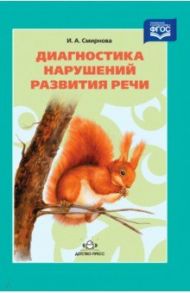 Диагностика нарушений развития речи. Учебно-методическое пособие. ФГОС / Смирнова И. А.