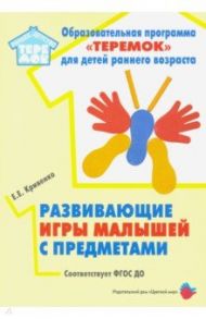 Развивающие игры малышей с предметами. ФГОС ДО / Кривенко Елена Евгеньевна