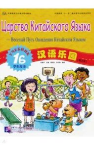 Царство китайского языка. Веселый путь овладения китайским языком. Учебник 1Б