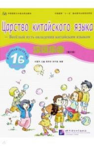 Царство китайского языка. Веселый путь овладения китайским языком. Рабочая тетрадь 1Б