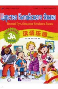 Царство китайского языка. Веселый путь овладения китайским языком. Учебник 3А (+CD)