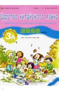 Царство китайского языка. Веселый путь овладения китайским языком. Рабочая тетрадь 3А (+CD)