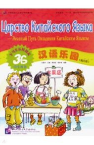 Царство китайского языка. Веселый путь овладения китайским языком. Учебник 3Б (+CD)