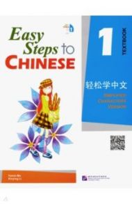 Easy Steps to Chinese 1 - Student's Book (+CD) / Yamin Ma, Xinying Li