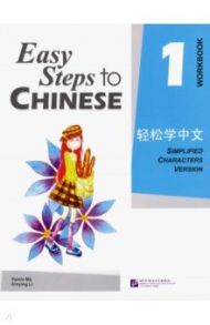 Easy Steps to Chinese 1 - Workbook / Yamin Ma, Xinying Li