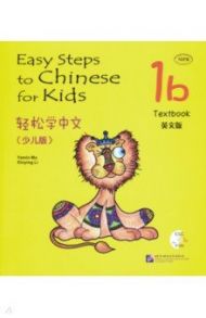 Easy Steps to Chinese for kids. Student's Book 1B (+CD) / Yamin Ma, Xinying Li