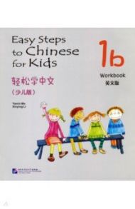 Easy Steps to Chinese for kids 1B - Workbook / Yamin Ma, Xinying Li