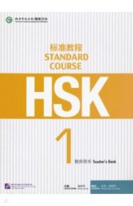 HSK Standard Course 1. Teacher's Book / Jiang Liping, Wang Fang, Liu Liping