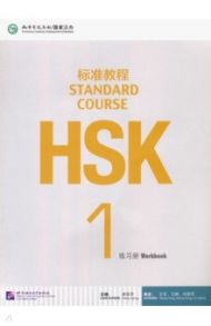 HSK Standard Course 1. Workbook / Jiang Liping, Wang Fang, Wang Feng, Liu Liping