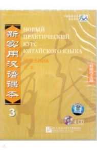 Новый практический курс китайского языка 3. Учебник (4CD)