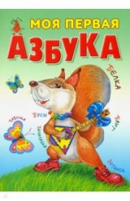 Моя первая азбука