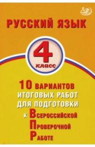 ВПР. Русский язык. 4 класс. 10 вариантов итоговых работ для подготовки к ВПР / Волкова Е. В.