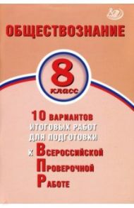 ВПР. Обществознание. 8 класс. 10 вариантов итоговых работ для подготовки к ВПР / Кишенкова Ольга Викторовна, Павлова Н. Ю.